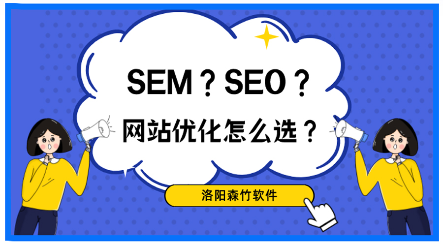 想做网站优化，关于SEO、SEM你搞清楚了吗？