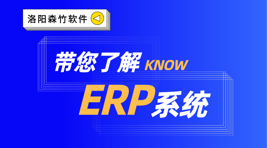 ERP系统你了解吗？