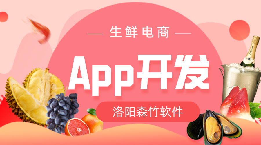 生鲜电商App开发